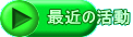 最近の活動